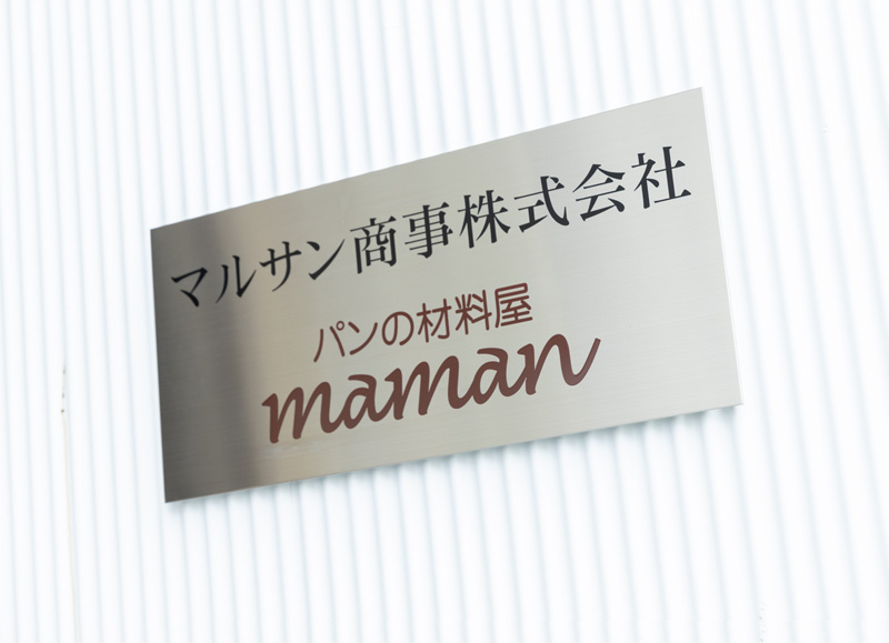 創業50年以上の実績で信頼できるパートナーを目指しています。